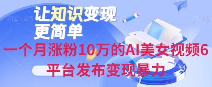 一个月涨粉10万的AI美女视频6平台发布变现暴力-瀚洪创业网