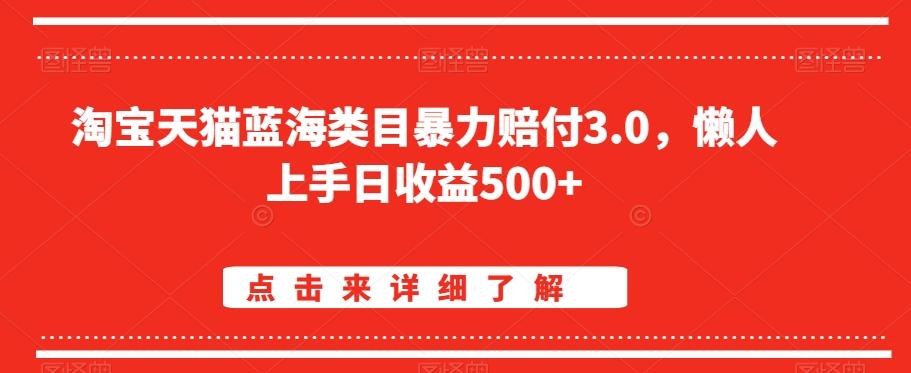 淘宝天猫蓝海类目暴力赔付3.0，懒人上手日收益500+【仅揭秘】-瀚洪创业网