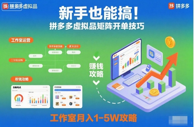 新手也能搞！拼多多虚拟品矩阵开单技巧，工作室月入1-5W攻略【揭秘】-瀚洪创业网