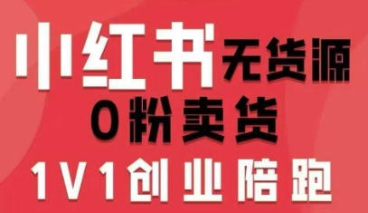 小红书无货源0粉电商课，开店准备、选品策略、笔记撰写、视频剪辑、数据分析、账号打造、资料文档(更新26年3月)-瀚洪创业网