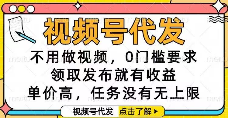 视频号代发，不用做视频，0门槛要求，领取发布就有收益，单价高，任务…-瀚洪创业网