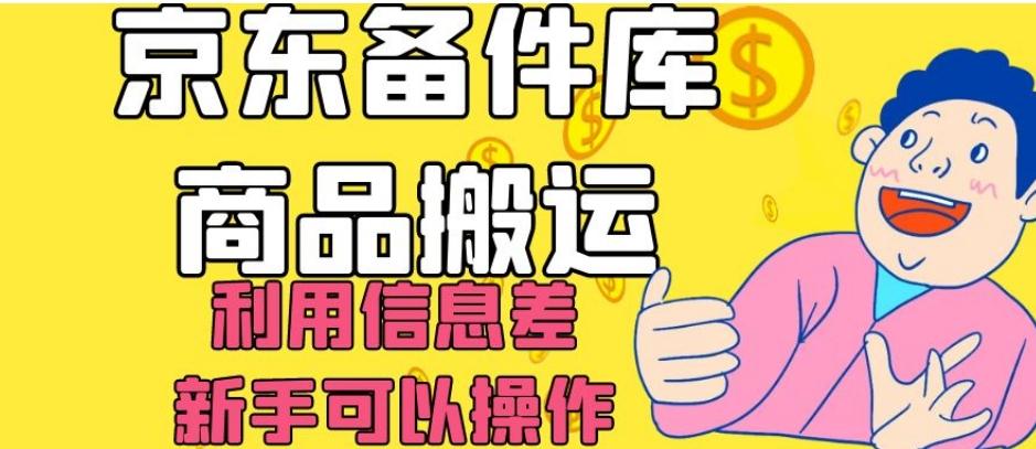 京东备件库商品搬运，利用信息差，新手可以操作日入200+【揭秘】-瀚洪创业网