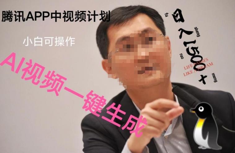 蓝海项目腾讯APP中视频计划，AI一键制作，刷爆流量分成收益，日搞1500+-瀚洪创业网