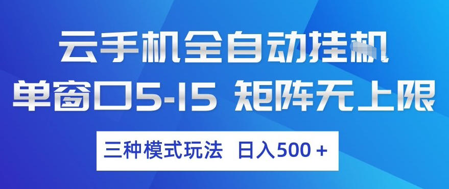 云手机全自动挂G，单窗口5-15，矩阵无上限，三种模式玩法，日入5张+【揭秘】-瀚洪创业网