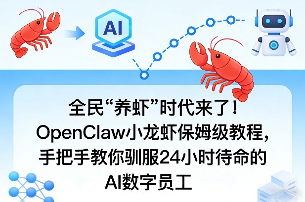 全民“养虾”时代来了！OpenClaw小龙虾保姆级教程，手把手教你驯服24小时待命的AI数字员工-瀚洪创业网