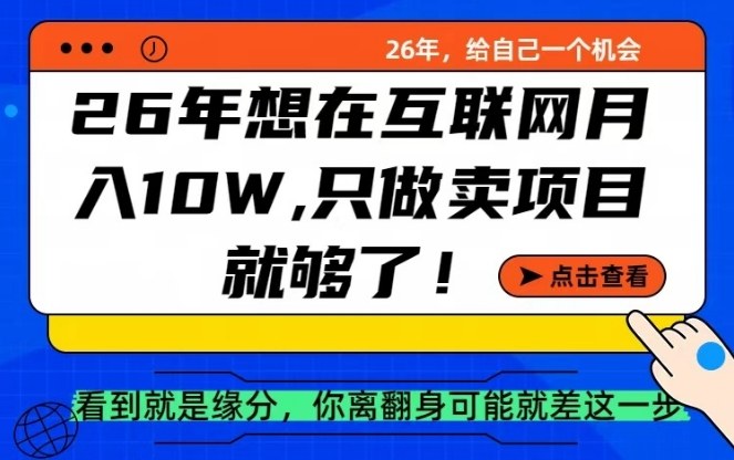 26年想在互联网月入10个W+，做知识付费，卖项目就足够了【揭秘】-瀚洪创业网