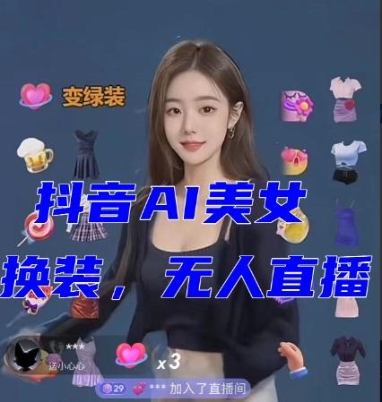 抖音最新最火【AI美女换装跳舞】无人直播互动玩法（含全套开播教程+软件+视频素材+音效）-瀚洪创业网