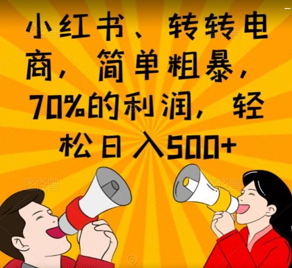 小红书、转转电商，简单粗暴，70%的利润，轻松日入500+-瀚洪创业网