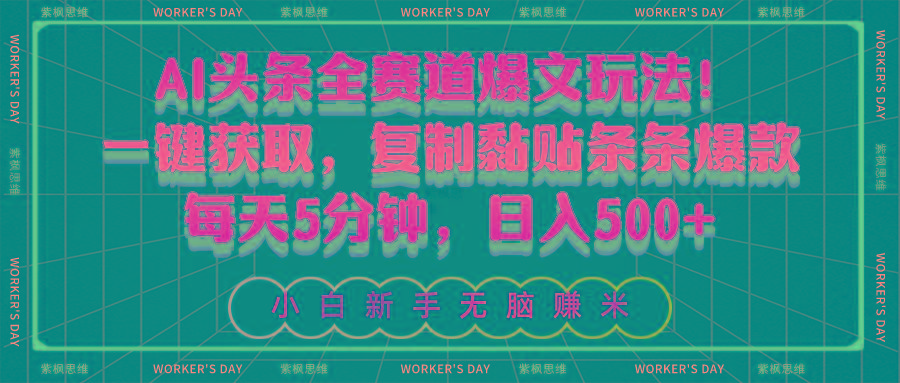AI头条全赛道爆文玩法！一键获取，复制黏贴条条爆款，每天5分钟，日入500+-瀚洪创业网