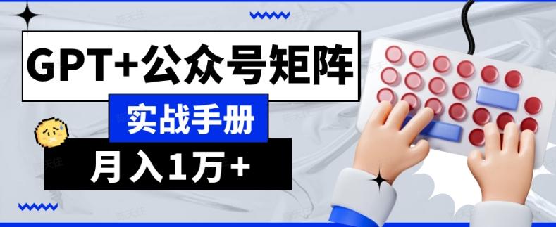 AI流量主系统课程基础版1.0，GPT+公众号矩阵实战手册【揭秘】-瀚洪创业网