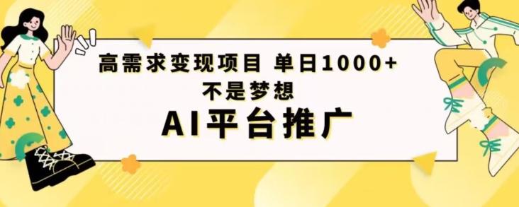 高需求变现项目日进1000不是梦想AI平台推广-瀚洪创业网