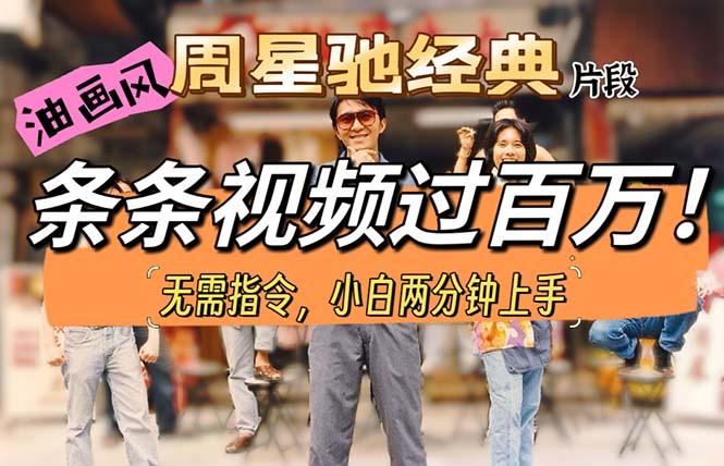 油画风格制作周星驰经典片段，短视频条条破百万播放。-瀚洪创业网