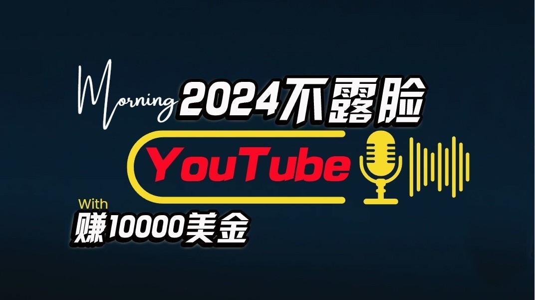 AI做不露脸YouTube赚$10000/月，傻瓜式操作，小白可做，简单粗暴-瀚洪创业网