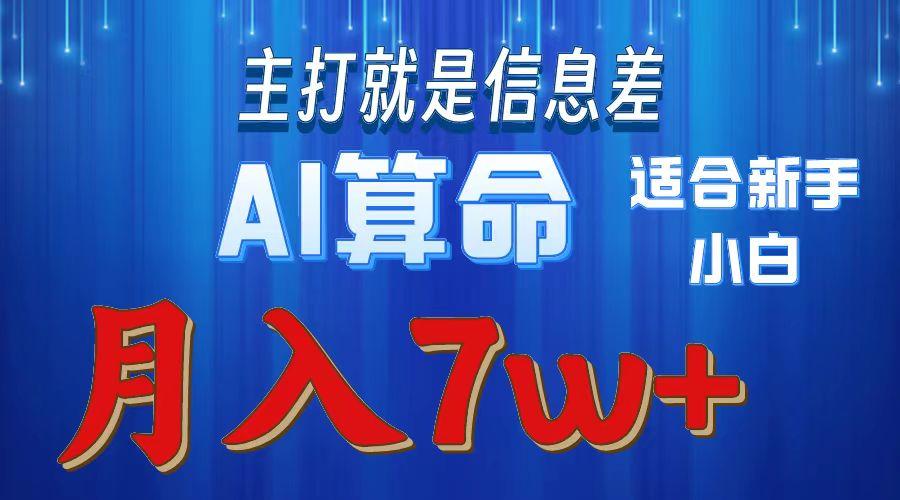 2024年蓝海项目AI算命，适合新手，月入7w-瀚洪创业网