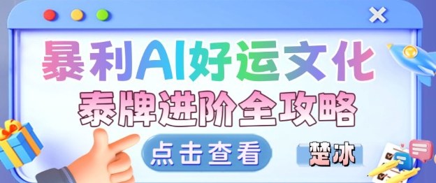 项目拆解：暴利AI小众赛道好运文化泰牌进阶变现全攻略-瀚洪创业网