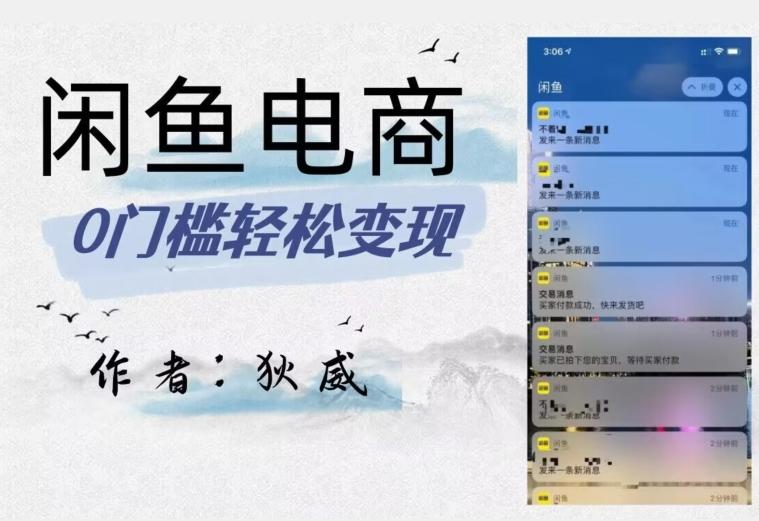 外面收费1980的闲鱼电商终极版，保姆级教程（附选品表）-瀚洪创业网