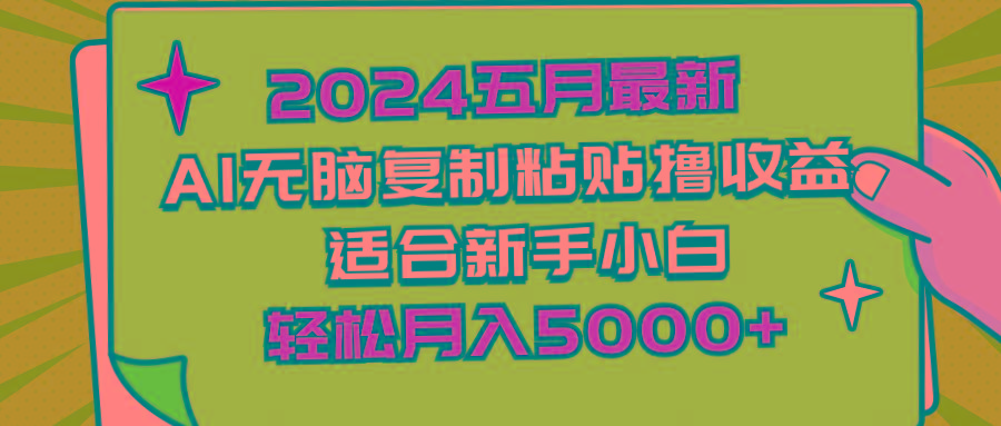 2024五月最新AI撸收益玩法 无脑复制粘贴 新手小白也能操作 轻松月入5000+-瀚洪创业网