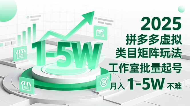 2025 拼多多虚拟类目矩阵玩法，工作室批量起号，月入 1-5W 不难-瀚洪创业网