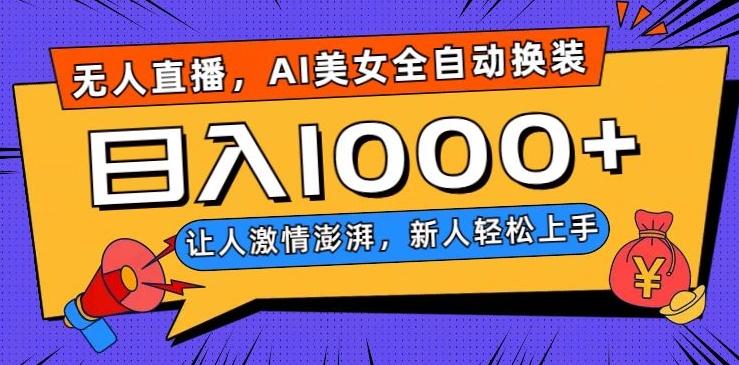 无人直播，AI美女全自动换装跳舞，让人激情澎湃，新人轻松上手，日入1000+【揭秘】-瀚洪创业网