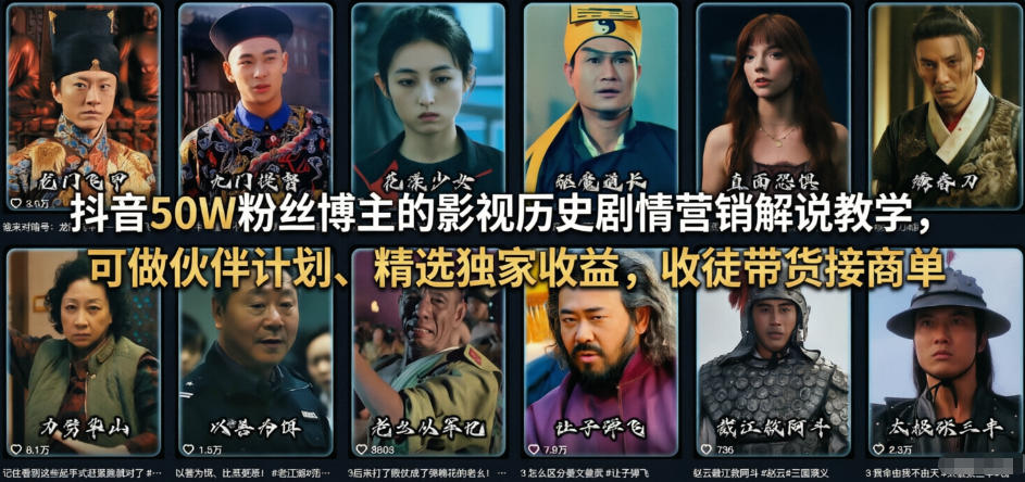抖音50W粉丝博主的影视历史剧情营销解说教学，可做伙伴计划、精选独家收益，收徒带货接商单-瀚洪创业网