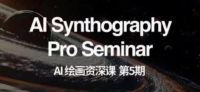 AI绘画资深课第五期掌握AI绘画，实现各种商业变现【第五期】-瀚洪创业网