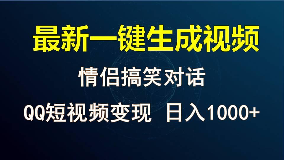 情侣聊天对话，软件自动生成，QQ短视频多平台变现，日入1000+-瀚洪创业网
