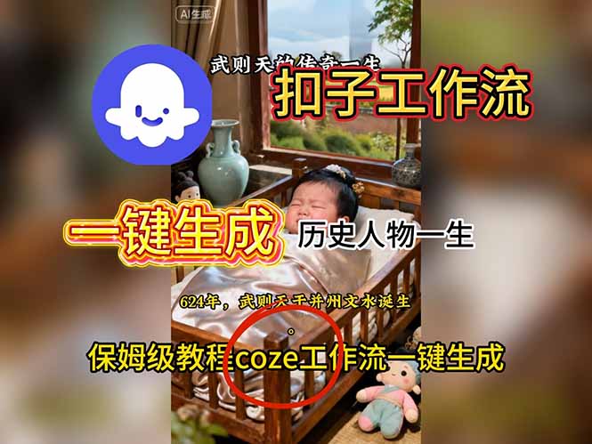 用扣子工作流一键生成历史人物一生视频搭建教程-瀚洪创业网