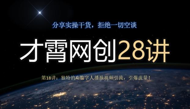 才霄网创28讲第18讲：独特的AI数字人播报视频引流，引爆流量！-瀚洪创业网