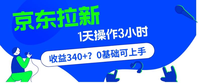 我这朋友玩京东拉新1天操作3小时，收益340+？0基础可上手-瀚洪创业网