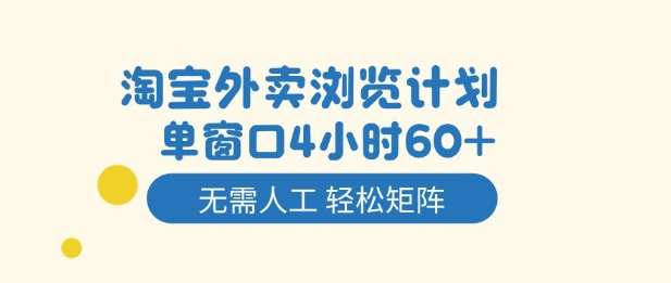 淘宝外卖浏览计划，到窗口4小时60+无需人工，轻松矩阵开干【揭秘】-瀚洪创业网