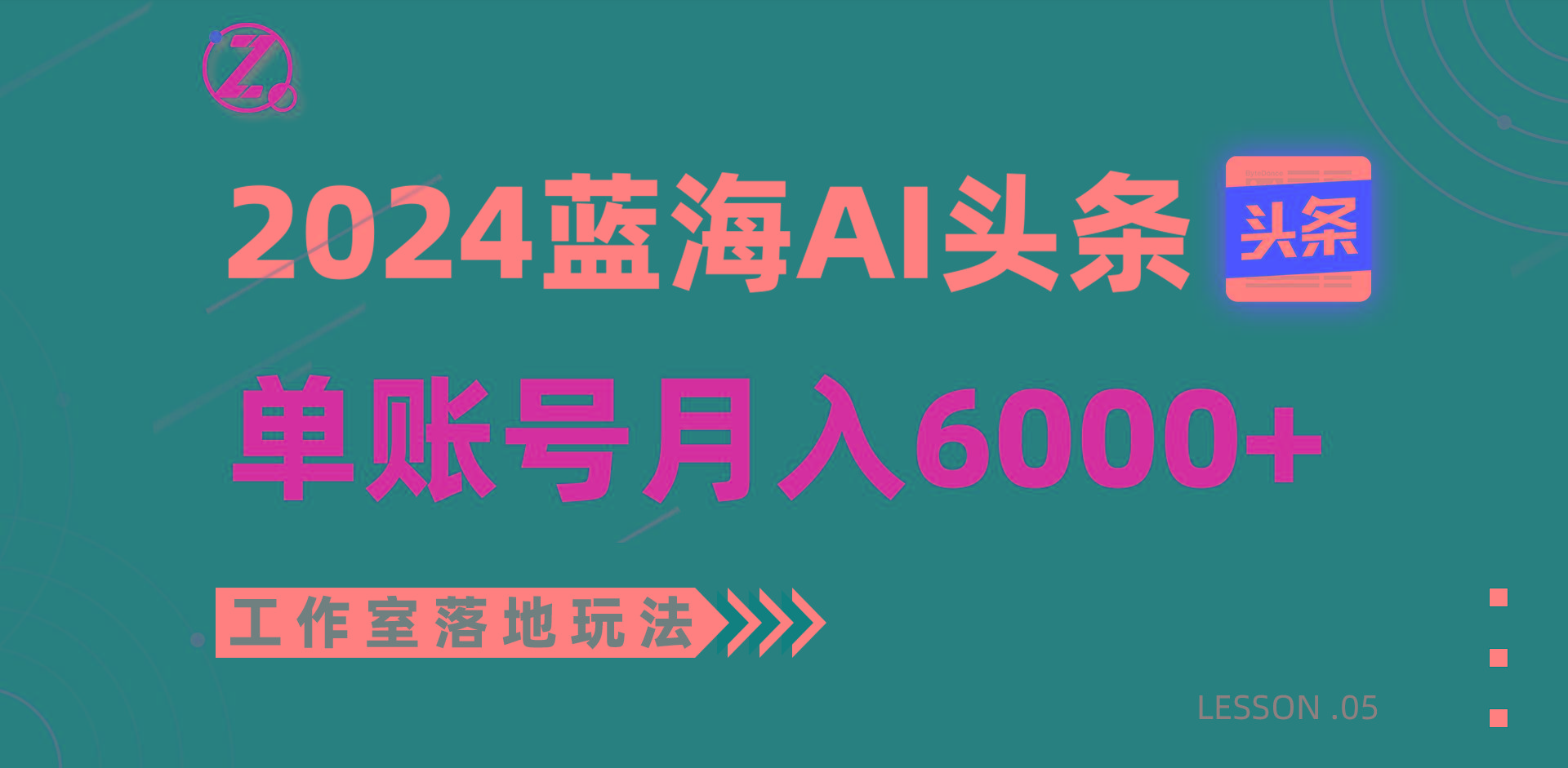 2024蓝海AI赛道，工作室落地玩法，单个账号月入6000+-瀚洪创业网