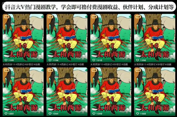 抖音大V热门漫剧教学，学会即可撸付费漫剧收益、伙伴计划、分成计划等-瀚洪创业网