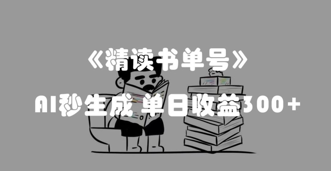 最新流量密码，精读书单号，AI秒生成，单日收益300+【揭秘】-瀚洪创业网