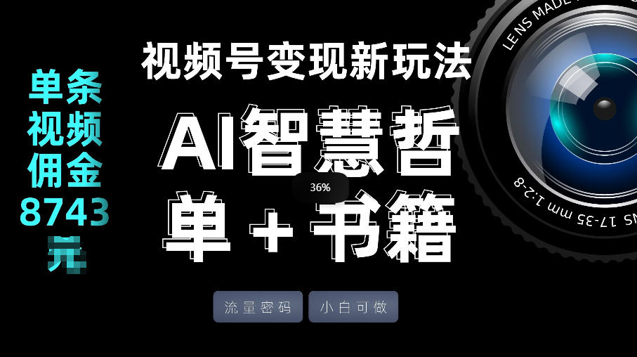 视频号流量密码，变现新玩法-AI智慧哲单＋书单，单条视频佣金8743米-瀚洪创业网