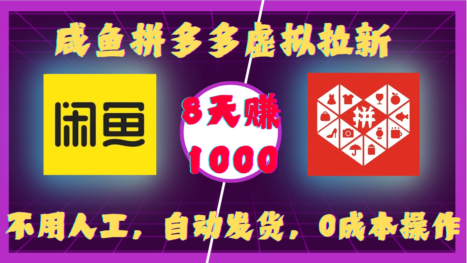 咸鱼拼多多虚拟拉新，不用人工，自动发货，0成本操作，8天收益1k-瀚洪创业网