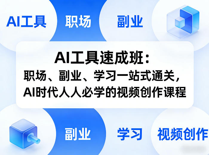 AI工具速成班：职场、副业、学习一站式通关，AI时代人人必学的视频创作课程-瀚洪创业网