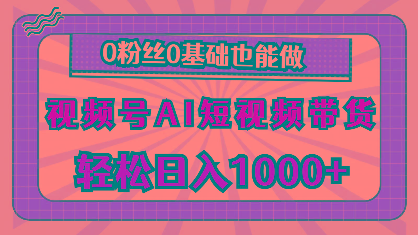 视频号AI短视频带货，轻松日入1000+，0粉丝0基础也能做-瀚洪创业网