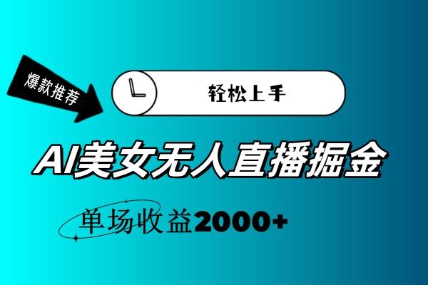 AI美女无人直播暴力掘金，小白轻松上手，单场收益2000+-瀚洪创业网
