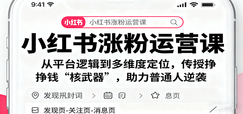 小红书涨粉运营课：从平台逻辑到多维度定位，传授挣钱 “核武器”，助力普通人逆袭-瀚洪创业网
