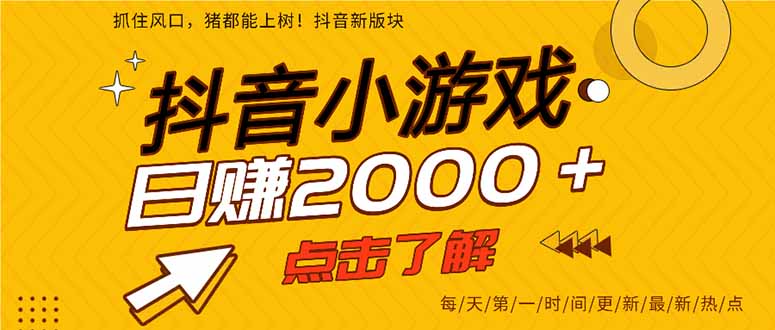 抖音小游戏，一部手机日入300+，2025风口项目-瀚洪创业网