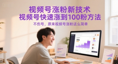视频号涨粉新技术，视频号快速涨到100粉方法，不伤号，原来视频号涨粉这么简单-瀚洪创业网