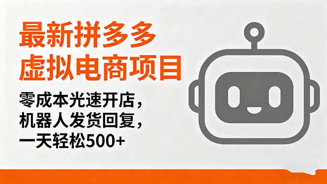 最新拼多多虚拟电商项目，零成本光速开店，机器人发货回复，一天轻松500+-瀚洪创业网