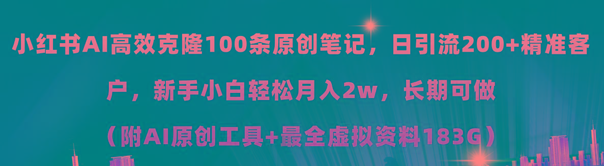 小红书AI高效克隆100原创爆款笔记，日引流200+，轻松月入2w+，长期可做…-瀚洪创业网