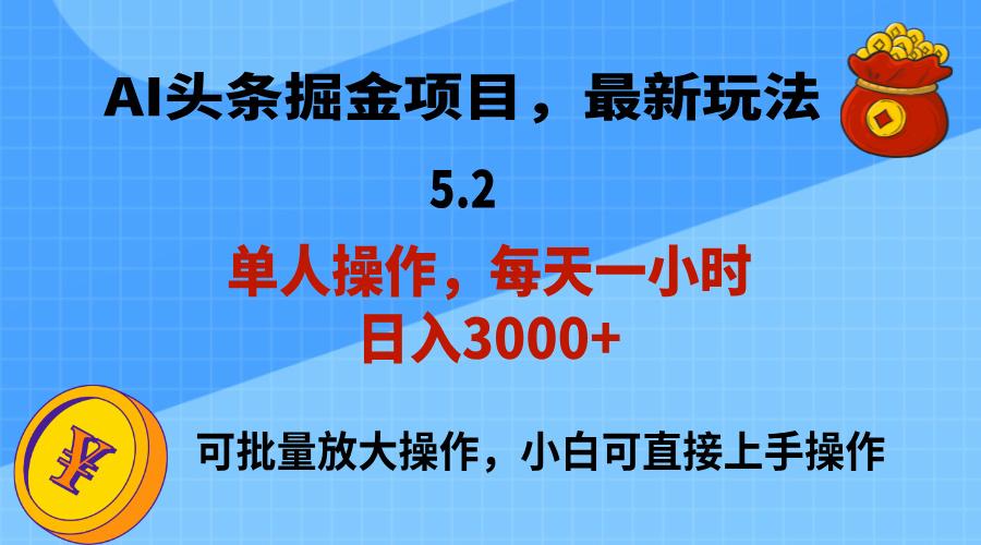 AI撸头条，当天起号，第二天就能见到收益，小白也能上手操作，日入3000+-瀚洪创业网