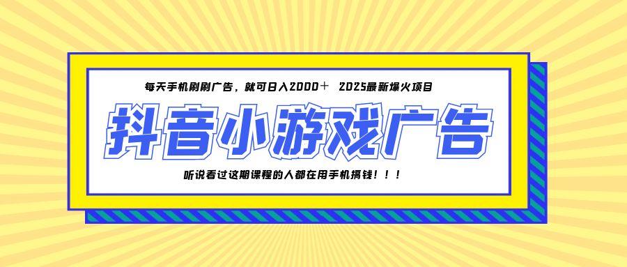 25年爆火的抖音小游戏项目，一部手机日入2000+-瀚洪创业网