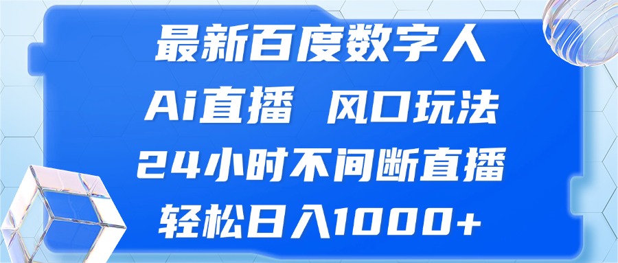 最新百度数字人Ai直播，风口玩法，24小时不间断直播，轻松日入1000+-瀚洪创业网