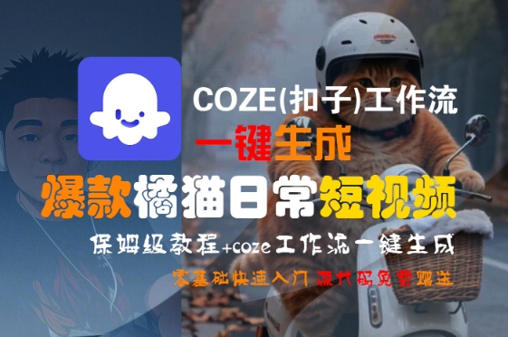 COZE(扣子)工作流一键生成爆款橘猫日常短视频，保姆级教程，零基础快速入门-瀚洪创业网