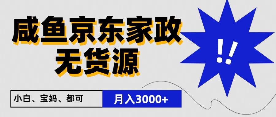 闲鱼无货源京东家政，一单20利润，轻松200+，免费教学，适合新手小白-瀚洪创业网