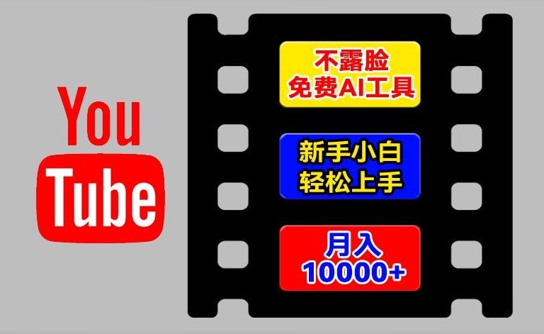 AI工具玩转海外YouTube项目，不露脸，新手小白轻松上手，手把手教你月入1w+【揭秘】-瀚洪创业网