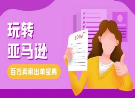 教你玩转亚马逊，跨境电商亚马逊教程，百万卖家出单宝典-瀚洪创业网